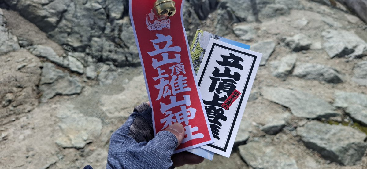 okachi09mt's tweet photo. 立山雄山神社は700円で御払いして貰えたし山頂というのもあって何だか御利益ありそうでだったなぁ https://t.co/XXkAATjdAw