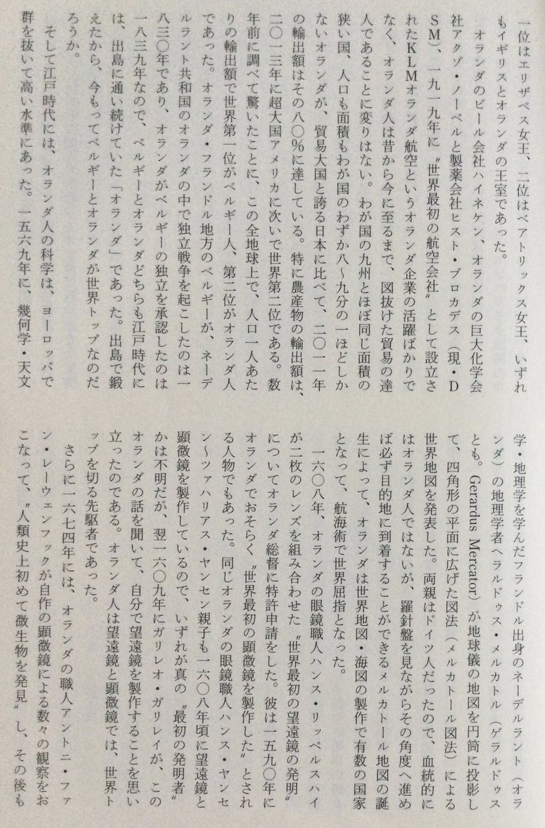 lsdoyp's tweet photo. 江戸時代には、オランダ人の科学は、ヨーロッパで群を抜いて高い水準にあった。

一七○三年から、医師で植物学者のヘルマン・ブールハーフェがオランダのライデン大学で世界最初の臨床医学教育をおこない、解剖学をはじめとする近代的医学教育の創始者となって、ライデン大学の医学がヨーロッパ全土に鳴り響いた。こうして彼の門下から植物学者カール・フォン・リンネたちが巣立ち、日本の蘭学に大きな影響を及ぼした。 「出島の三学者」と呼ばれたのは、ケンペル、ツュンベリー、 シーボルトの三人だが、志筑忠雄に大きな影響を与えたドイツ人オランダ商館医ケンペルは帰国後の一七一二年に『廻国奇観』で「日本における植物」を紹介して、現生する種子植物としては最古の部類に入ることから「生きた化石」と呼ばれるイチョウが日本に現存していることを学界に紹介した。 生物分類学の父リンネもこれに大変な興味を示し、その結果、 リンネの高弟だったスウェーデン人ツュンべリーが長崎のオランダ商館医として日本に派遣され、『日本植物誌』を書いて日本植物学の父と呼ばれるようになり、同書を読んで日本に興味を抱いたシーボルトが来日したのである。

大航海時代の初期に世界の海を制覇した「ヨーロッパの最も先進的な」 ポルトガル人とスペイン人が日本に到来した。続いてそれを引き継いで出島に流入したオランダ文化文明は、これまた「ヨーロッパの最も先進的な」ものであった。日本人にとって、鎖国状態の江戸時代に彼らが世界の海を制覇して米航し、その実力をもって長崎に世界的な最先端の文化文明をもたらしたことは、まことに奇遇だったと言わなければならない。出島に輸入されたものが単にヨーロッパの文明ではなく、世界最先端の文明であったことは、 日本にとって幸運だったと言えるだろう。

こうして、医学・植物学・化学・物理学・天文学・兵学・ 語学をはじめとする蘭学の長崎流入が始まったのである。
↑
日本は明治維新で突然近代化したのではない。つまり、長く深い蘭学の伝統のなかで、ヨーロッパの学問を本格的に検討してきた歴史の積み上げがあったのです。そのなかで、化学や物理学など、当時の日本の伝統的学問とは全く異なる体系を持つヨーロッパの基礎科学の基礎概念やその用語が理解できていたために、応用技術である製鉄所の建設や火薬の開発なども、比較的短時間のうちに可能だったと考えていいでしょう。

ヨーロッパ基礎科学の受容のために最も重要だと考えられるのは、 日本語の科学技術の言葉、つまり日本語でのテクニカル・タームとキーコンセプトの体系をつくることです。それらはほとんど、江戸時代の蘭学者がつくってきたものです。オランダ語を翻訳しながら解釈していくということ、これは大変な知的作業で、江戸時代からの長い準備期間が、その後の近代国家としての日本の離陸(テイク・オフ)に役立っていたのです。

みたいな？
