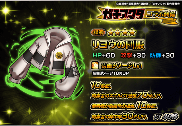 GRANDSUMMONERS's tweet photo. 📢新コラボ装備性能紹介！

リヨウの団服
対象者のスキルCT速度をUPさせる強力な援護装備！
さらに使用者が樹属性なら命中率もUP！

イベント後編に登場！
#グラサマ #ガチアクタ #GACHIAKUTA https://t.co/vxuUaYWSab