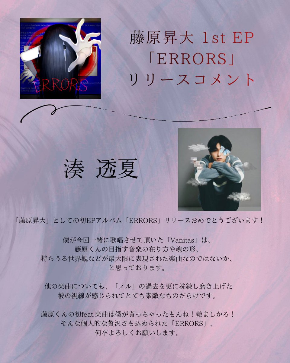 noru_0726's tweet photo. /━━━━━━━━━━━━━━━

        藤原昇大 1st EP 「ERRORS」
                  
━━━━━━━━━━━━━━━/

EPリリースに伴い、様々な方からのコメントが！今回は交流の深い方達から

毒田リィさん
湊 透夏さん
姫野さん
神谷優馬(Neon Trip)さん

ありがとうございます🙇 https://t.co/VNVHu3wFy1