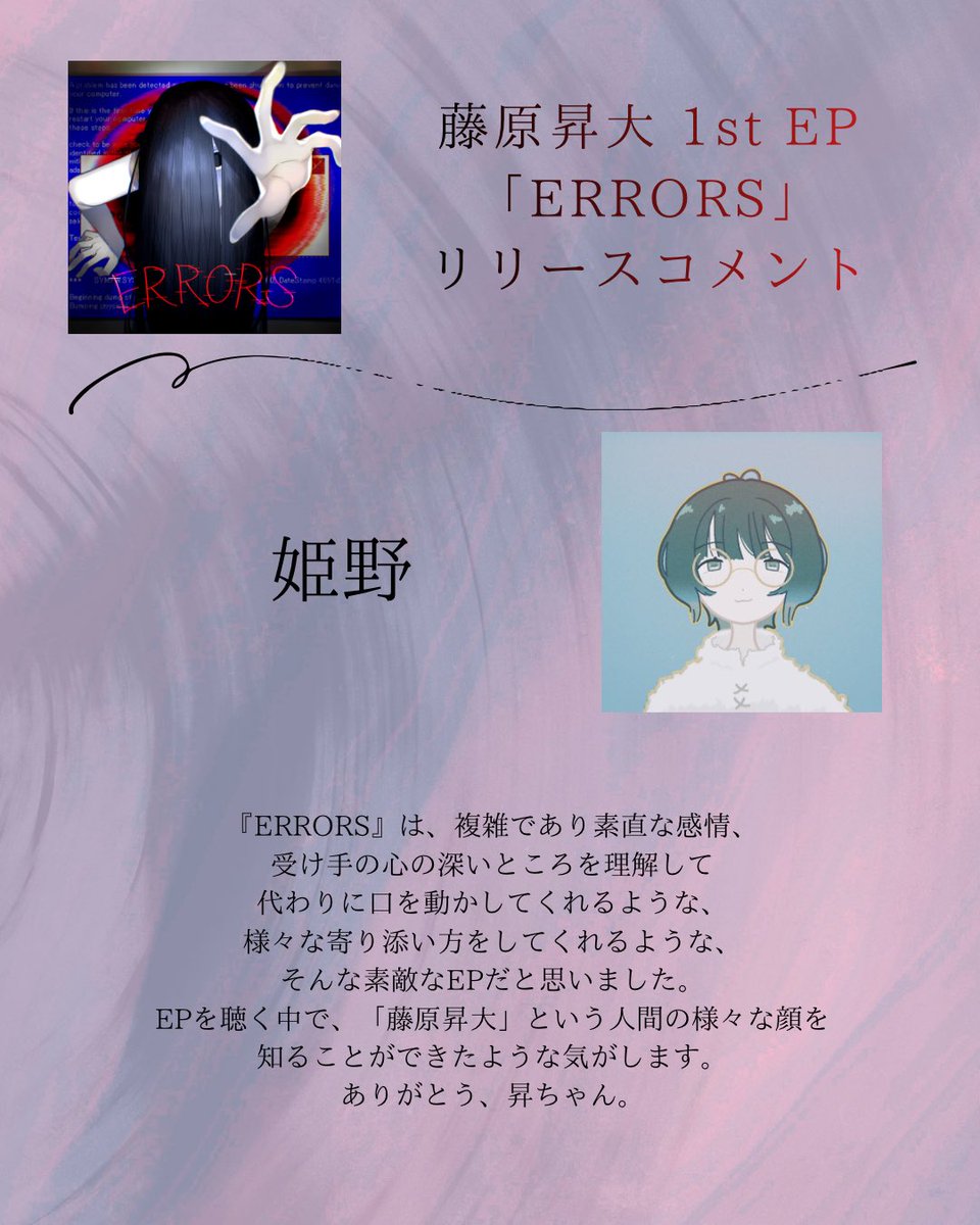 noru_0726's tweet photo. /━━━━━━━━━━━━━━━

        藤原昇大 1st EP 「ERRORS」
                  
━━━━━━━━━━━━━━━/

EPリリースに伴い、様々な方からのコメントが！今回は交流の深い方達から

毒田リィさん
湊 透夏さん
姫野さん
神谷優馬(Neon Trip)さん

ありがとうございます🙇 https://t.co/VNVHu3wFy1