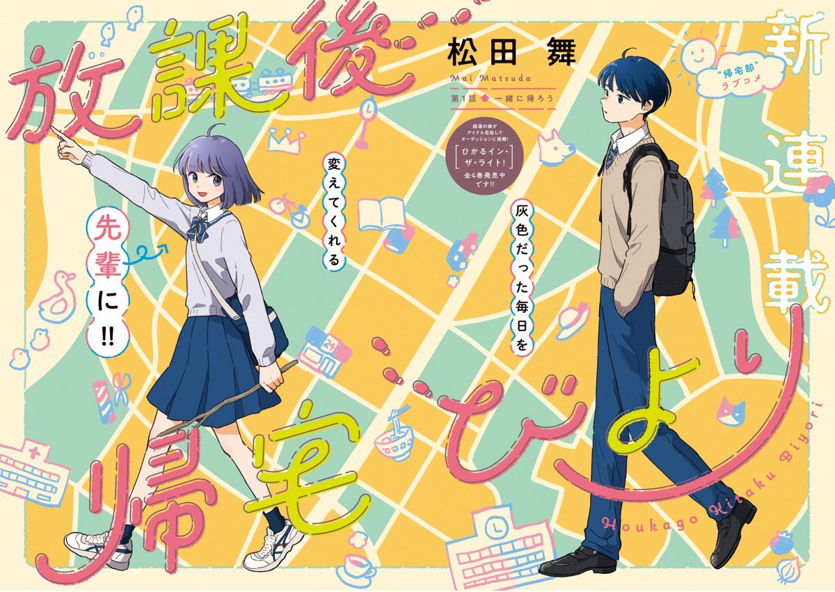 SugoiLITE's tweet photo. Romcom TV Anime "Walking Home with You" (Houkago Kitaku Biyori) is scheduled to premiere APRIL 2027

» More Anime Info coming soon!

The project first announced in March 2025

📖 Going Home Club. A detour-loving cheerful girl &amp; a boy who gave up his dream reluctantly tags along. https://t.co/MBvpBtE0kl