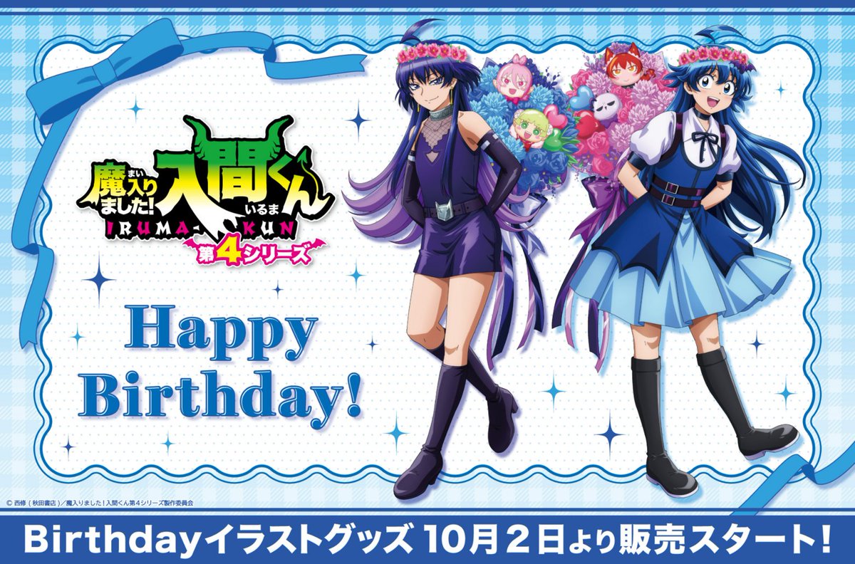 nep_irumakun's tweet photo. ／
アニメ「魔入りました！入間くん」
入間くんBirthday Goods発売決定🎂
＼

10月4日は入間くんのお誕生日！🎉

お誕生日を記念したBirthday Goodsを、10月2日（金）より販売します✨

詳細は近日公開予定！
お楽しみに🎁

https://t.co/lghnVfn8Rs

#入間くん https://t.co/6sP8Rg4dTa