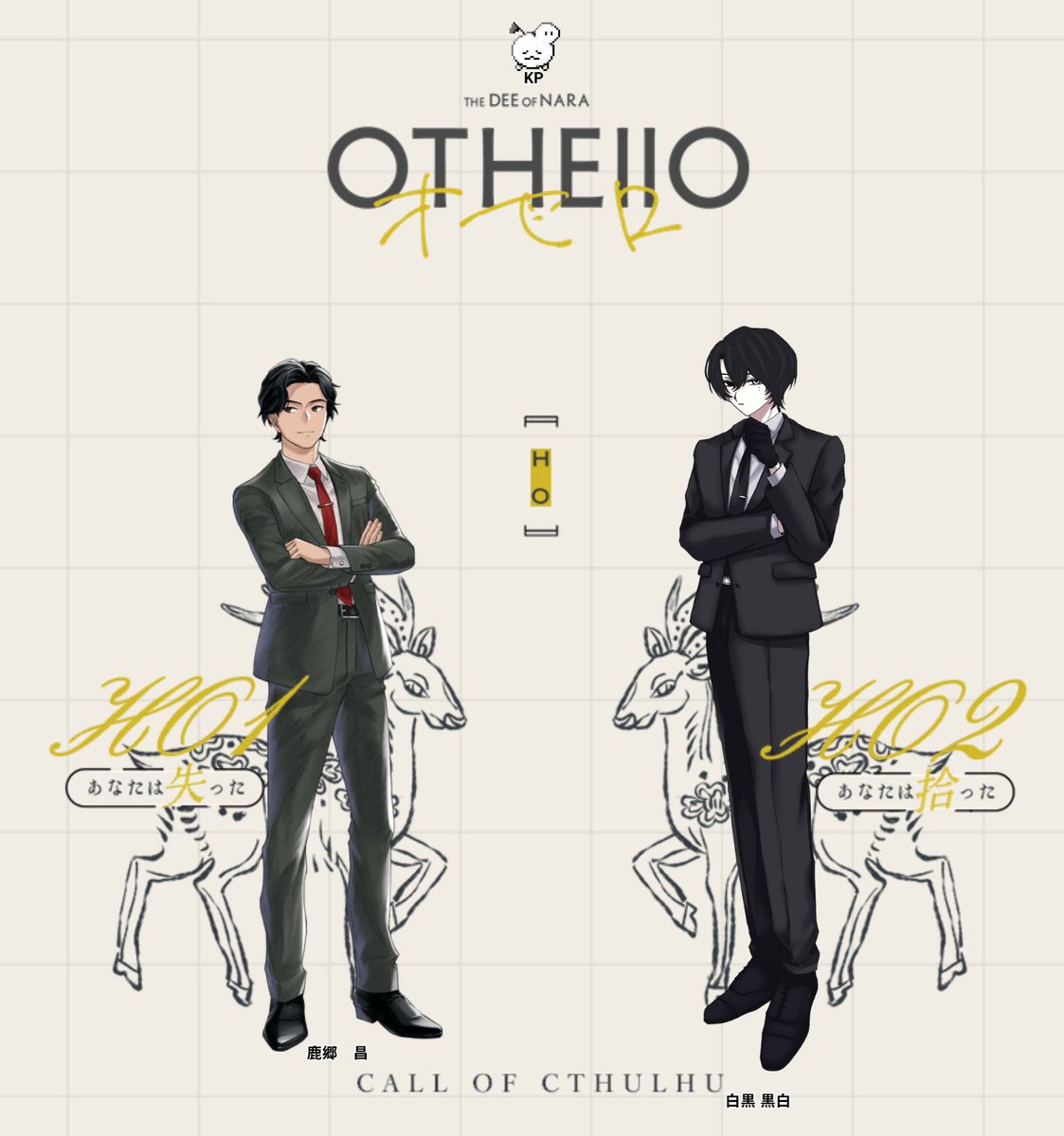 mukamiaoi_t's tweet photo. CoC 「OTHEllO - the Dee of Nara -」
著:犬店書店

KP八着
HO1 鹿郷 晶／むかみ
HO2 白黒黒白／よみはる
（敬称略）
──────────────────
END：R
めっちゃ刑事した気がするし面白いシナリオだったとしみじみしてる
すごく良かったです……よみさん八着さんに感謝🥳 https://t.co/d9mwhkle8f