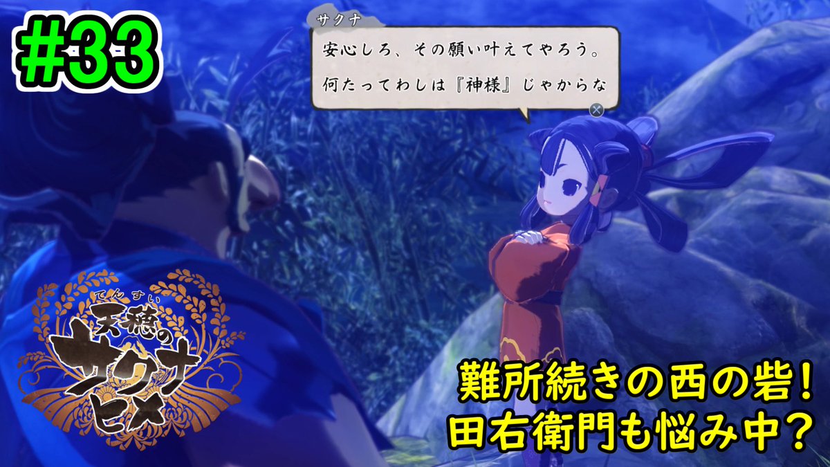 ma_ron003's tweet photo. サクナヒメ動画投稿しました！
探索も進んできて、各キャラの背景も深掘りされてきた…
皆いいキャラしてるなあ～

動画はコチラ↓
https://t.co/yf9o6AzaXk

【お米の力で鬼退治！】天穂のサクナヒメ 初見実況プレイ part33【和風アクションRPG】
#サクナヒメ #天穂のサクナヒメ #ゲーム実況 https://t.co/Y0nQHzKDr4