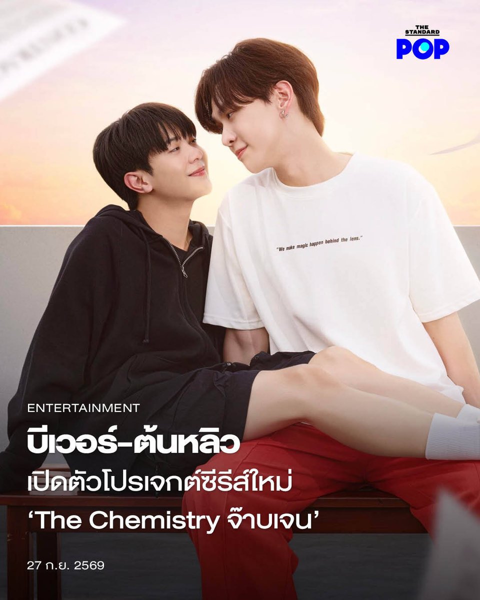 TheStandardPOP's tweet photo. บีเวอร์-ต้นหลิว เปิดตัวโปรเจกต์ซีรีส์ใหม่ ‘The Chemistry จ๊าบเจน’

ไม่ปล่อยให้แฟนๆ ต้องคอยนานสำหรับผลงานโปรเจกต์ใหม่ของ บีเวอร์ พรรษพล และ ต้นหลิว เมธาพัฒน์ สองนักแสดงคู่หูจาก Studio Wabi Sabi ได้เปิดตัวซีรีส์เรื่องใหม่ The Chemistry จ๊าบเจน ที่งาน The Sound of Us | BeverTonliew Fan Meeting เมื่อวันที่ 20 กันยายนที่ผ่านมา ณ MGI HALL, Bravo BKK

โดยโปรเจกต์นี้ถือเป็นเซอร์ไพรส์จาก บีเวอร์ และ ต้นหลิว ซึ่งทำให้แฟนๆ ที่มาร่วมงานแฟนมีตติ้งในครั้งนี้ได้รับชมก่อนใคร พร้อมปล่อยให้แฟนๆ ทุกคนรับชม Official Pilot พร้อมกัน จนกลายเป็นที่พูดถึงบนโลกโซเชียล

The Chemistry จ๊าบเจน เป็นซีรีส์แนวโรแมนติกคอเมดีที่ดัดแปลงมาจากนิยายชื่อเดียวกันของนักเขียนนามปากกา summer december บอกเล่าเรื่องราวของ เจน ผู้ช่วยโปรดิวเซอร์หน้าใหม่มานั่งทำงานข้าง จ๊าบ ผู้กำกับประจำทีม ความแสนดีของเพื่อนร่วมงานอย่างเจนทำให้เคมีเข้ากันที่จ๊าบรู้สึกไปเองคนเดียวจึงเกิดขึ้น ท่ามกลางอุปสรรคเพราะเจนนั้นมีคนของตัวเองอยู่แล้ว แอบชอบเพื่อนว่าเจ็บแล้ว แต่เพื่อนดันมีแฟนแล้วยิ่งกลายเป็นเจ็บหนัก

สำหรับ บีเวอร์ พรรษพล และ ต้นหลิว เมธาพัฒน์ เป็นนักแสดงคู่พาร์ตเนอร์ที่เคยส่งผลงานสร้างชื่ออย่าง Fourever You เพราะรักนำทาง มาแล้ว ซึ่งได้รับเสียงตอบรับอย่างอบอุ่นจากแฟนๆ จนสามารถจัด The Sound of Us | BeverTonliew Fan Meeting ทั้งยังประกาศเปิดตัวโปรเจกต์ใหม่อย่างเป็นทางการ ให้แฟนๆ รอติดตามเรื่องราวความรักวุ่นๆ ใน The Chemistry จ๊าบเจน เร็วๆ นี้

ภาพ: Studio Wabi Sabi

อ้างอิง: https://t.co/WwKijHZ79c

#TheChemistrySeries
#bbverpj
#tonliewmtp
#TheStandardPop