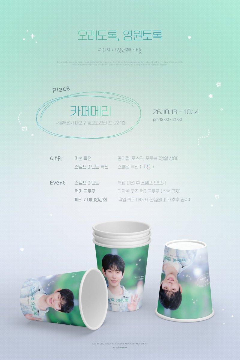winsome0108's tweet photo. 오래도록, 영원토록 ˎˊ˗

우리의 여섯번째 가을,
병찬이의 데뷔 5주년을 맞아 카페 이벤트를 진행합니다.

· 26.10.13 - 10.14
· 카페 메리

#이병찬
#오래도록_영원토록_이병찬 https://t.co/aTa7RhCexN