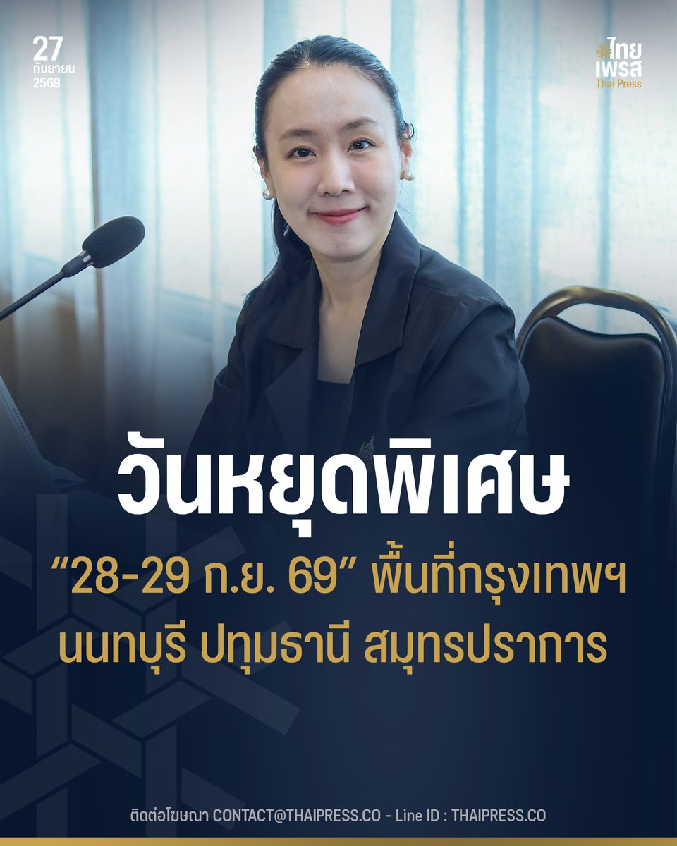 ThaiPressCO's tweet photo. ประกาศวันหยุดพิเศษ 28–29 ก.ย. 69 เซฟพื้นที่ กทม.-ปริมณฑล รับมือน้ำท่วมหนัก
.
.
(27 ก.ย. 69) ที่ประชุม ครม. ประกาศให้วันจันทร์ที่ 28 และ วันอังคารที่ 29 กันยายน 2569 เป็นวันหยุดราชการกรณีพิเศษ ครอบคลุมพื้นที่ 4 จังหวัด ได้แก่ กรุงเทพมหานคร นนทบุรี ปทุมธานี และสมุทรปราการ หลังสถานการณ์ฝนตกหนักต่อเนื่องส่งผลให้เกิดน้ำท่วมขังขยายวงกว้าง สร้างความเดือดร้อนต่อการจราจรและการเดินทางของประชาชน การตัดสินใจครั้งนี้มุ่งบรรเทาความหนาแน่นบนท้องถนนและลดความเสี่ยงจากอุบัติเหตุ โดยหน่วยงานภาครัฐยังคงเปิดให้บริการผ่านช่องทางออนไลน์ตามปกติ
.
นางสาวลลิดา เพริศวิวัฒนา รองโฆษกประจำสำนักนายกรัฐมนตรี เปิดเผยว่า หัวหน้าหน่วยงานที่มีภารกิจจำเป็น นัดหมายล่วงหน้า หรือการให้บริการสำคัญที่หากเลื่อนออกไปจะก่อให้เกิดความเสียหายต่อประโยชน์สาธารณะ สามารถพิจารณาเปิดทำการตามความเหมาะสม ส่วนภารกิจเร่งด่วนด้านงบประมาณ การเงิน และการจัดซื้อจัดจ้างที่ต้องเสร็จภายในสิ้นปีงบประมาณวันที่ 30 กันยายน 2569 กรมบัญชีกลางยืนยันความพร้อมให้เข้าใช้งานระบบ e-GP และ GFMIS ออนไลน์ได้จากทุกพื้นที่อย่างราบรื่น
.
ด้านภาคส่วนอื่น ๆ รัฐบาลขอความร่วมมือให้รัฐวิสาหกิจ ภาคเอกชน สถาบันการเงิน และสถานพยาบาล พิจารณาประกาศวันหยุดตามความเหมาะสมโดยสอดคล้องกับข้อกฎหมาย โดยธนาคารแห่งประเทศไทย กระทรวงแรงงาน และบริษัทประกันภัยจะร่วมประสานแนวทางปฏิบัติอย่างใกล้ชิด ขณะที่ตลาดหลักทรัพย์แห่งประเทศไทย (SET) ยังคงเปิดทำการซื้อขายตามปกติ เพื่อไม่ให้กระทบต่อระบบเศรษฐกิจและการลงทุนของประเทศ ทั้งนี้ ขอให้ประชาชนในพื้นที่กรุงเทพฯ และปริมณฑล ติดตามข่าวสารสภาพอากาศอย่างใกล้ชิด
.
.
Thai Press | ไทยเพรส
——————
#ThaiPress
#ไทยเพรส
#ข่าวคั่วเข้ม