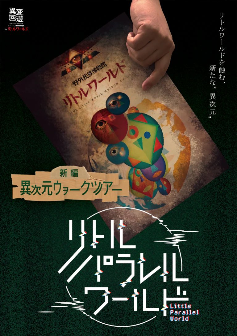 littleworldinfo's tweet photo. 謎解きイベント「リトルパラレルワールド」新編
「異次元ウヲークツアー」開催中。

リトルワールドを蝕む、新たな"異次元"

【開催日】9/5（土）～
【販売場所】総合案内所もしくは特設販売所
【料金】1,800円

#リトルワールド #謎解き #犬山 https://t.co/Uu66ZIlQfE