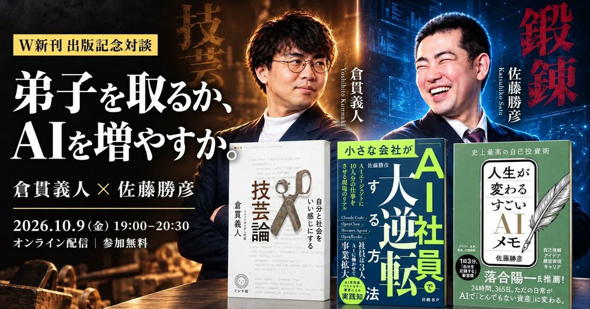 kashiwagi_note's tweet photo. オンラインイベント開催します。

来年の予算で、若手を一人採るか、AIを一体増やすか。

この問いに即答できる経営者に、私はまだ会っていない。採用は数年かけて効いてくる。AIは来月から効いてくる。効き始める時期が違うものを、同じ財布から出さなければならない。迷ったまま新しい年度が始まる。

10月9日の夜、この問いをそのまま二人の経営者にぶつける。ソニックガーデンの倉貫義人（ @kuranuki ）さんと、TANRENの佐藤勝彦（ @jrpj2010 ）さん。

二人を並べたのは、対立させたいからではない。信じているものがほとんど同じだからだ。管理で人を動かす大組織の論理を採らない。売上や人数を増やすことを目的にしない。小さいまま強くなる道を選び、熟達を信じている。倉貫さんはそれを「技芸」と呼び、佐藤さんは社名にもなった「鍛錬」と呼ぶ。腕を上げることが仕事の中心にある、という一点で二人は重なる。

違うのはその先だ。熟達を人の身体と記憶に残すのか、AIに記録ごと移すのか。倉貫さんは、全社員リモートでオフィスも管理も持たない会社に、あえて徒弟制度をつくった。佐藤さんは、社員3人にAIエージェントを足して10人分の仕事を回し、15年以上・約16万件になる自分の記録をAIに読ませている。同じ場所から歩き出して、逆の方向へ進んだ。

それぞれの答えは本にも書かれている。倉貫さんの『自分と社会をいい感じにする 仕事技芸論』（ミシマ社）は、仕事を労働から技芸へ置き直し、最後の章を「AI時代、それでも私たちが働く理由」で閉じる。佐藤さんの『小さな会社が「AI社員」で大逆転する方法』（日経BP）は、人手の足りない小さな会社がAIエージェントを社員として雇ったとき何が起きるかを、自社の実践として書く。片方は人に残す話をし、もう片方は外に出す話をしている。どちらも熟達の話だ。

私がおもしろいと思っているのは、この分岐が思想ではなく経歴から説明できてしまうところだ。倉貫さんはエンジニアで、技を自分の手に持っている人が、その技を人に残そうとした。佐藤さんは調理師から職歴を始めた非エンジニアで、技を手に持たない場所から出発した人が、技を仕組みの側に出そうとした。だからこの対話は、どちらの経営論が正しいかの比較にならない。聞く側は、自分がどちらの人生を歩いてきたかを先に問われる。

抽象的な問いを投げると、この手の対談はたいてい「どちらも大事ですね」で終わる。それを避けるために、選択を迫る問いを叩き台に用意した。準備の8割をAIに渡したとき、新人はどこで熟達するのか。記録できる熟達と、記録できない熟達の境目はどこにあるのか。2030年、ソニックガーデンにAI社員はいるのか、TANRENに新卒はいるのか。

W新刊 出版記念対談「弟子を取るか、AIを増やすか。」2026年10月9日（金）夜。私は発起人であり、当日は問い手として参加する。

https://t.co/tHXH4J6TT3

#ソニックガーデン #TANREN #AI時代の働き方