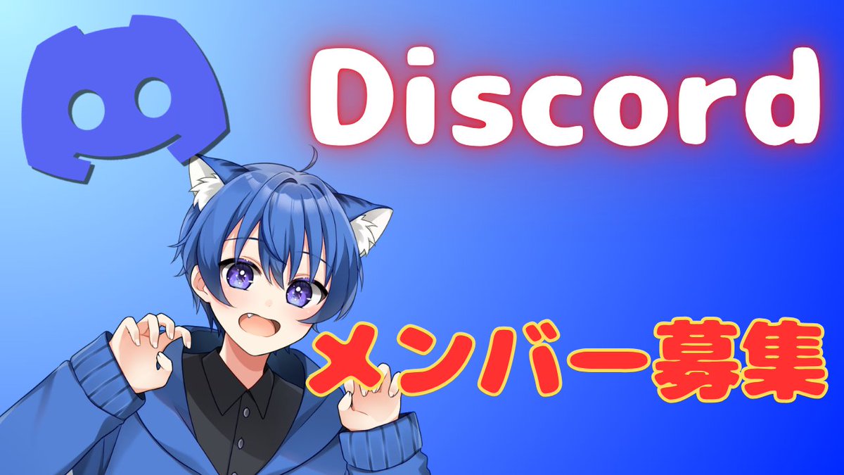 ranto_tensai's tweet photo. 【募集】
Discordの鯖メンバーを募集します！🐯✨

活動者の方、活動準備中の方、クリエイターさんなどなど大募集してます！

気になる人は•••
"いいね❤️"で迎えに行きます‼️

多くの方と関わりたいです！！！

ぜひ気軽に"いいね❤️"をしていってください！

#discord鯖
#鯖募集
#活動者友達欲しい https://t.co/kXPNT9vWiM