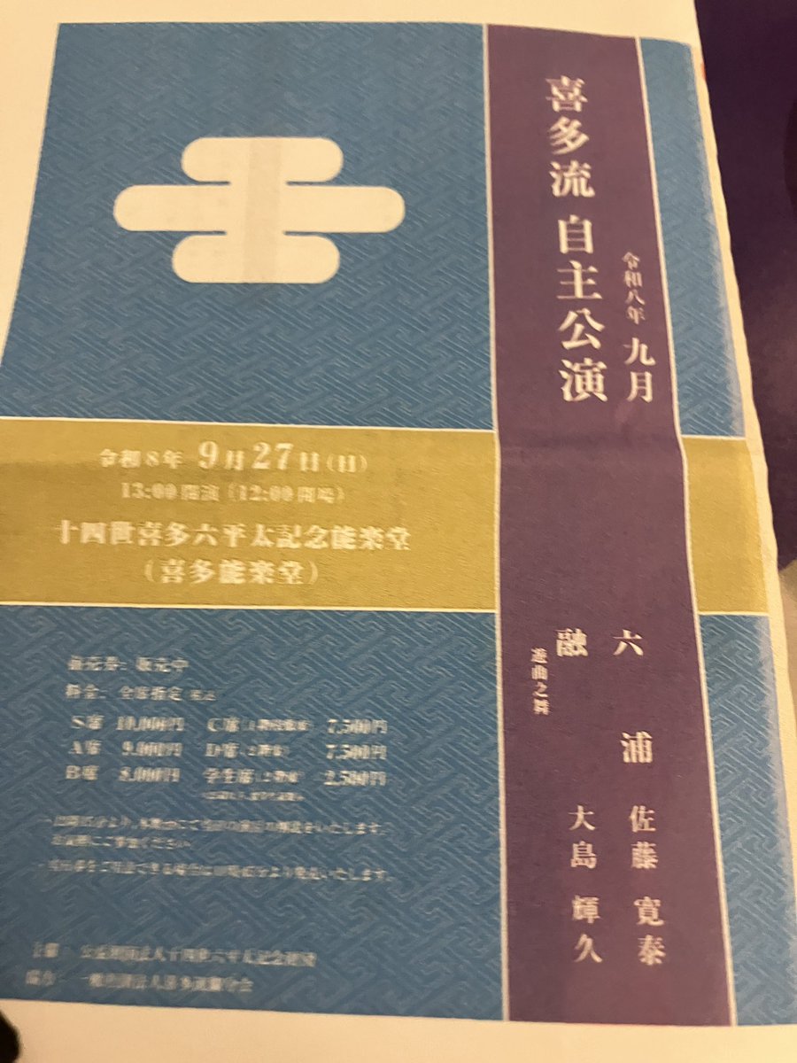 sonce_kantou's tweet photo. 観能のハシゴ
目黒、喜多流では、正面真ん中の良いお席でびっくり‼️評論家の方にご案内する席との事、心して鑑賞しました。青山では師匠の善知鳥、、深い悲しみの悲劇なのに美しい、、なんなんでしょう。。お腹すいてヒガシヤの酒饅頭 https://t.co/VB49fg4bHL