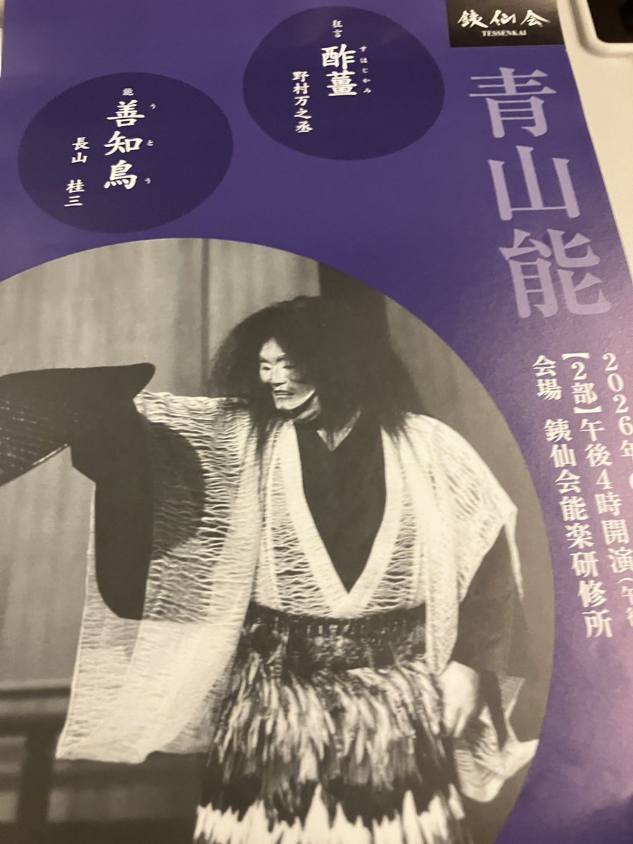 sonce_kantou's tweet photo. 観能のハシゴ
目黒、喜多流では、正面真ん中の良いお席でびっくり‼️評論家の方にご案内する席との事、心して鑑賞しました。青山では師匠の善知鳥、、深い悲しみの悲劇なのに美しい、、なんなんでしょう。。お腹すいてヒガシヤの酒饅頭 https://t.co/VB49fg4bHL