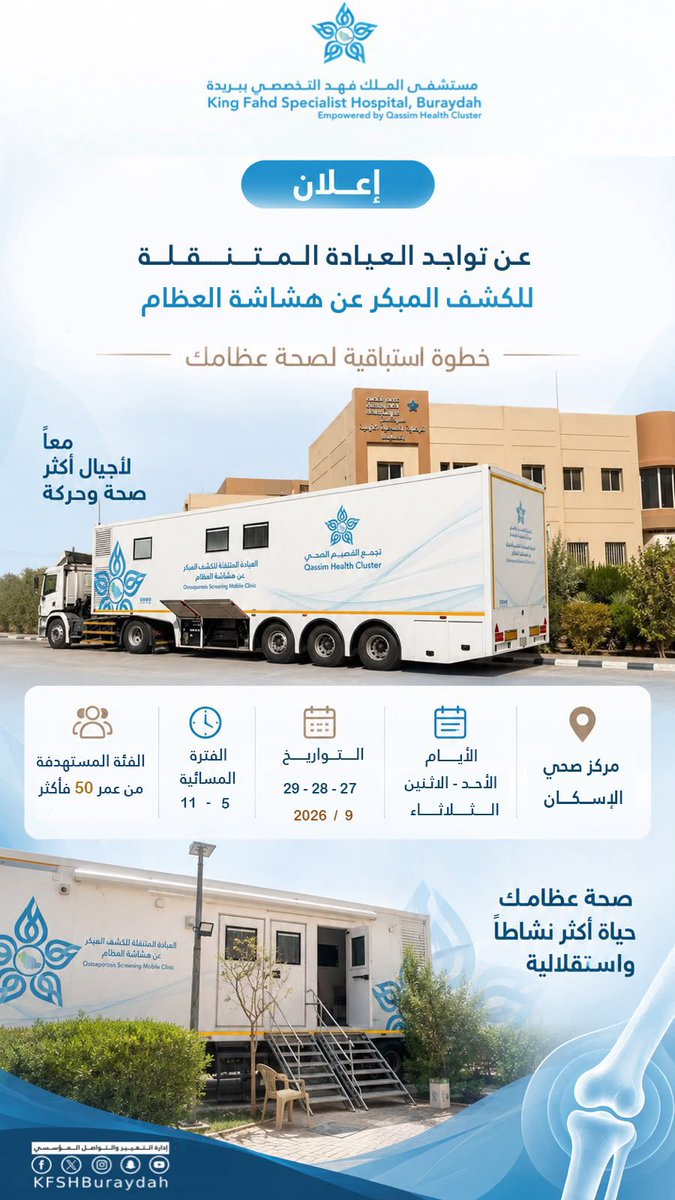 KFSHBuraydah's tweet photo. صحة عظامك هي استثمار لحياة أكثر نشاطاً واستقلالية! 🌟
يسر #مستشفى_الملك_فهد_التخصصي_ببريدة
احد مكونات تجمع القصيم الصحي  
دعوتكم للكشف المبكر عن #هشاشة_العظام عبر العيادة المتنقلة.
📍 الموقع: مركز صحي الإسكان
🗓️ 27 - 28 - 29 سبتمبر 2026م
⏰ الفترة المسائية (5 - 11) مساءً
👥 الفئة المستهدفة: من عمر 50 عاماً وأكثر.
احرص على زيارتنا للاطمئنان على صحة عظامك.