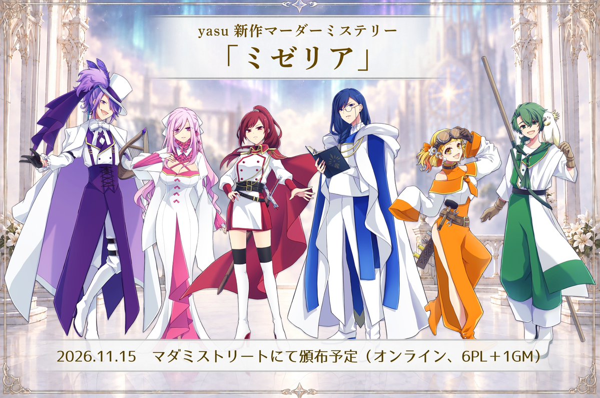 yasu_mystery's tweet photo. ┈┈┈┈┈┈　✦　┈┈┈┈┈┈

　　yasu 新作
　　　　マーダーミステリー

　　　 『ミゼリア』

　　キャラクター一覧 公開

┈┈┈┈┈┈　✦　┈┈┈┈┈┈

キャラクターイラスト：ち。（@CHi_chi0002）

11月15日のマダミストリートにて販売予定！

あなたが演じてみたいキャラクターは、誰ですか？

#マーダーミステリー
#ミゼリア