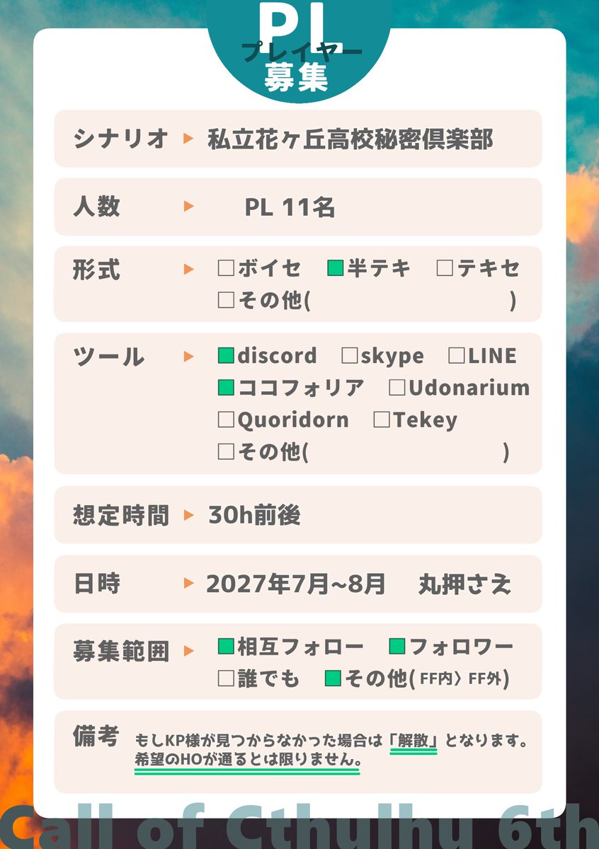 PURINTYA_TRPG's tweet photo. #PL募集 
CoC6版『私立花ヶ丘高校秘密倶楽部』

❚ 日　　程：2027年7～8月丸押さえ(30h前後想定)
❚ 形　　式：半テキ
❚ 募　　集：PL11名（FF内〉FF外）

下記備考欄をご覧の上、♡でご反応いただいた方をお声がけの目安にさせていただきます。
ご縁がありましたらどうぞよろしくお願いいたします🙌 https://t.co/ofzJ2uhWr2