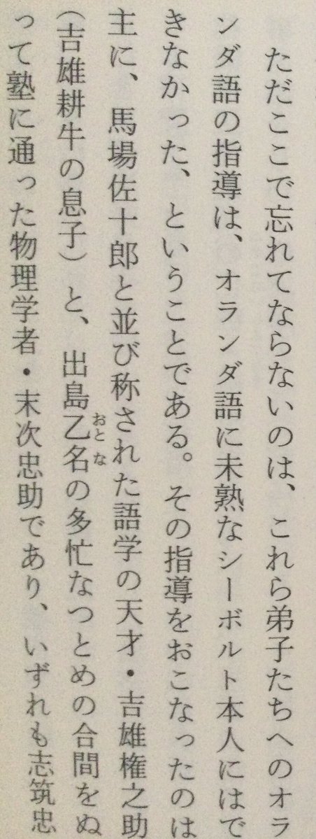 lsdoyp's tweet photo. ただここで忘れてならないのは、これら弟子たちへのオランダ語の指導は、オランダ語に未熟なシーボルト本人にはできなかった、ということである。その指導をおこなったのは主に、馬場佐十郎と並び称された語学の天才・吉雄権之助 (吉雄耕牛の息子)と、出島乙名の多忙なつとめの合間をぬって塾に通った物理学者・末次忠助であり、いずれも志筑忠雄の高弟であった。シーボルトの通訳をつとめた吉雄忠次郎(吉雄耕牛の弟の孫)も、急逝した馬場佐十郎の後任として天文台の翻訳方をつとめ、権之助と並ぶ二雄と称された俊才で、鳴滝塾生を指導した。彼らが、鳴滝塾で多くのシーボルトの門弟に天文・暦算・数学を教え、鳴滝塾初代塾頭となる美馬順三たちを指導して英才に育てあげたのである。そして塾頭の美馬順三と、岡研介らが日々の門弟指導をおこなった。シーボルトはこうして有能な通詞のほか、画才に卓抜した腕を持つ絵師・川原慶賀の協力を得て、日本の動植物・地理・歴史・言語の研究に没頭することができた。京都丹後生まれで現在の京都大学医学部の土台を築いた新宮涼庭はシーボルトの門弟ではなかったが、彼も長崎に赴いて吉雄権之助に師事し、オランダ語を徹底的に学び、末次忠助にも師事してその蘭学を大成した人物である。

こうしてすぐれた通詞、町年寄、出島乙名たちに囲まれた幸運なシーボルトは、出島から通って診療と臨床講義を実施しながら、門弟に西洋医学と自然科学を講義したのだが、それはただの医学教育ではなかった。実地に診療もおこない、 薬物に関連づけて、まだ日本でまったく知られていない化学について指導した。このことが、高野長英たちに自ら科学や元素の「原理を考えさせる」大きなヒントの踏み台となり、後年の俊才、自らの頭でこの世の原理を追究する真の科学者を生み出したのである。それにより人体の生理学や蘭方医術が大きく進み、日本人が種痘法に目を開くことにも至った。この蘭学隆盛の流れの中から、シーボルトの鳴滝塾を設立するのに力を尽くした高島秋帆は、種子島以来の砲術師から先へ進んで、洋式砲術を究めようとした。伊東玄朴は佐賀藩主・鍋島閑叟の娘に種痘を施して、ついにその成功に導く。シーボルトの著書の翻訳に取り組んだ青地林宗は、理学の道を究めて、日本に物理学の体系を確立してゆく。江戸参府したシーボルトに西洋学術について質疑した宇田川榕庵は百科学の翻訳から入って植物学と化学に太い道を拓いていった。尾張名古屋藩の伊藤圭介も植物学より入ってリンネの分類法を紹介し、わが国における食糧飢饉対策の実用書を生み出す。戸塚静海は外科学に、高野長英は生理学に取り組んだ。日野鼎哉は京都に種痘を普及して多くの人を救った。その多くが幕末維新時代の科学文化発展の担い手となった。だが改めて記しておくが、右腕・吉雄権之助の才能あって初めて、シーボルトの数々の偉業が成ったのである。

てきな？