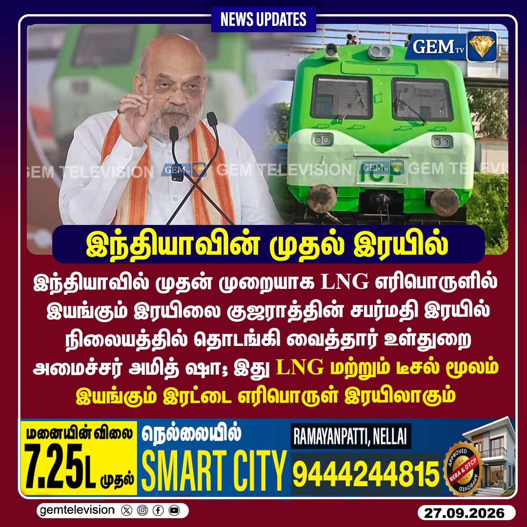 GemTv7's tweet photo. இந்தியாவின் முதல் இரயில்
#AmitShah #LNGRailway #IndianRailways #Sabarmati #CleanEnergy #DualFuelTrain #RailNews #NationalNews #Dharapuram #Madurantakam #DharapuramBypoll #MadurantakamBypoll #Bypoll2026 #gemtv https://t.co/0TepoL89ok