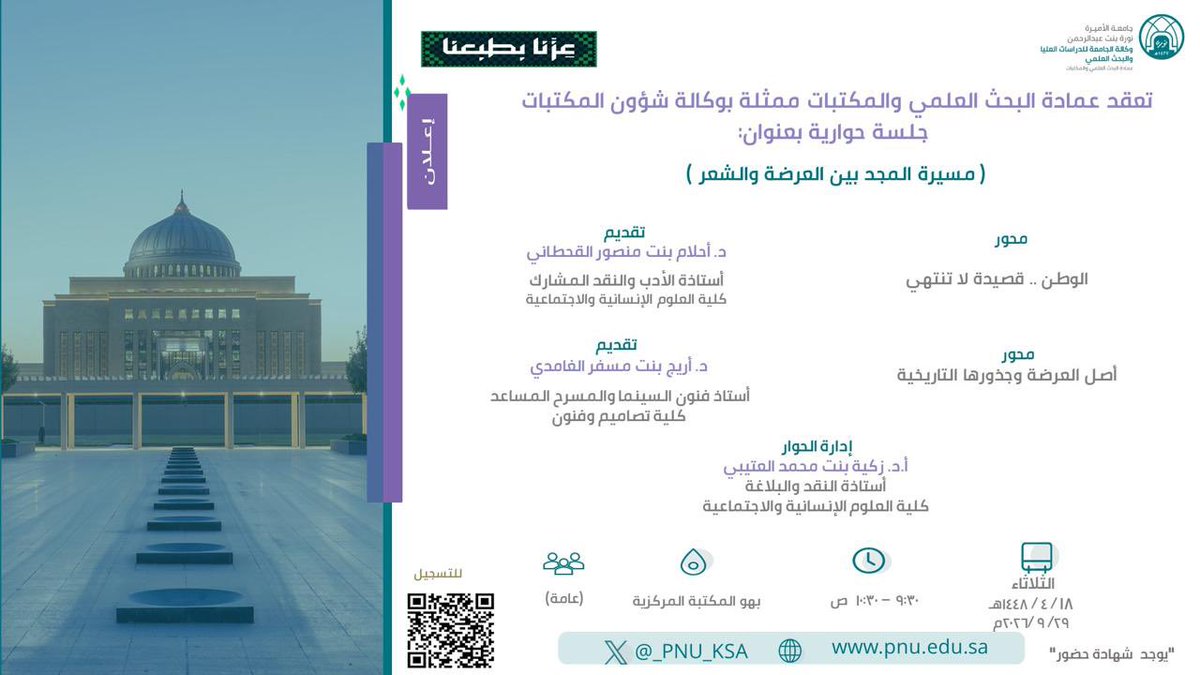 PNU_EVENTS's tweet photo. تعقد عمادة البحث العلمي والمكتبات جلسة حوارية بعنوان: "مسيرة المجد بين العرضة والشعر".

رابط التسجيل:
https://t.co/GmuoJ1n1kc
#جامعة_الأميرة_نورة
#PNU https://t.co/YHJCc3SzJ8