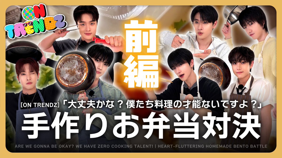 TRENDZ_JP's tweet photo. [TRENDZ JAPAN YOUTUBE🔴]

🗓 2026.9.28 8PM [JST]

[ON TRENDZ] 手作りお弁当対決・前編｜僕たち料理の才能ないですよ？

Coming soon...💭✨

#TRENDZ #트렌드지 #トレンドジー
#ONTRENDZ https://t.co/Om22ls3gJZ