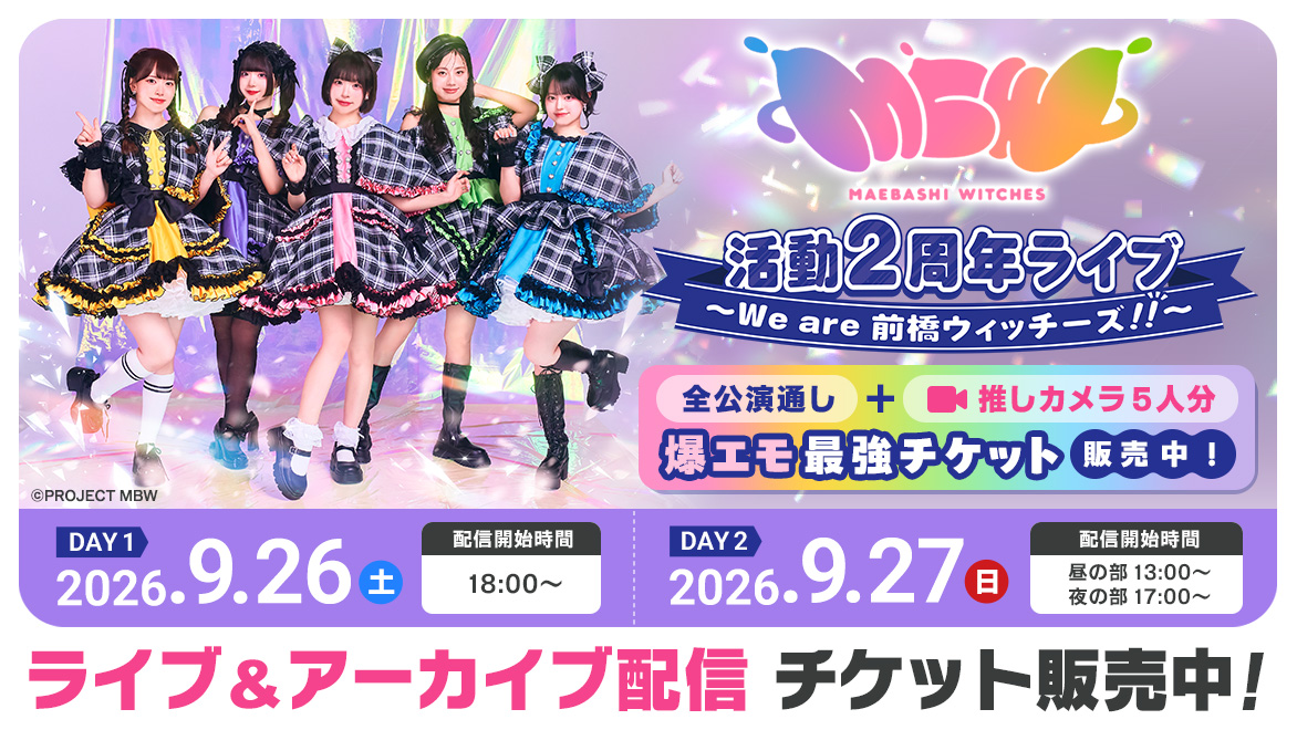 BandaiChannel's tweet photo. ／
全ての公演が終了しました🐸
アーカイブは10/4(日)正午配信予定✨
＼

 明日9/28(月)までに🔥爆エモ最強チケット🔥購入で
「キャスト手書き見習いTシャツ」が当たるチャンス！

販売URL：https://t.co/KqUybBrPfX

#前橋ウィッチーズ
#バンダイチャンネル https://t.co/Vp9uAp4ZI0