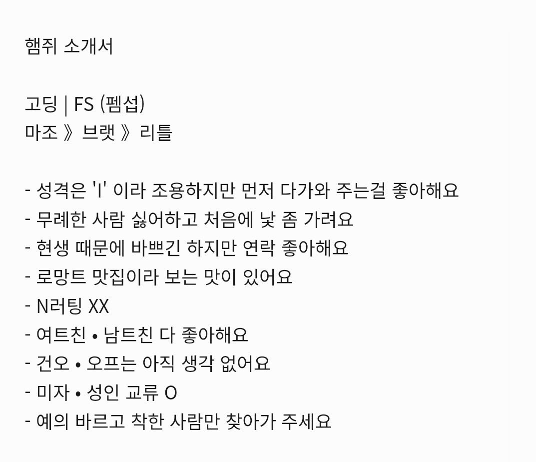 HamM0u5e's tweet photo. #에세머트친소
성인•미자교류O(0n~11)
소통은 많이 없지만
저 데려가실 분들을 찾습니다
주로 겹트있으신분들 찾아갈거같애요..!
섹트는 오지마라..
트친분들 인알은 필수임다..❣️ https://t.co/FuJOCe6Fc5