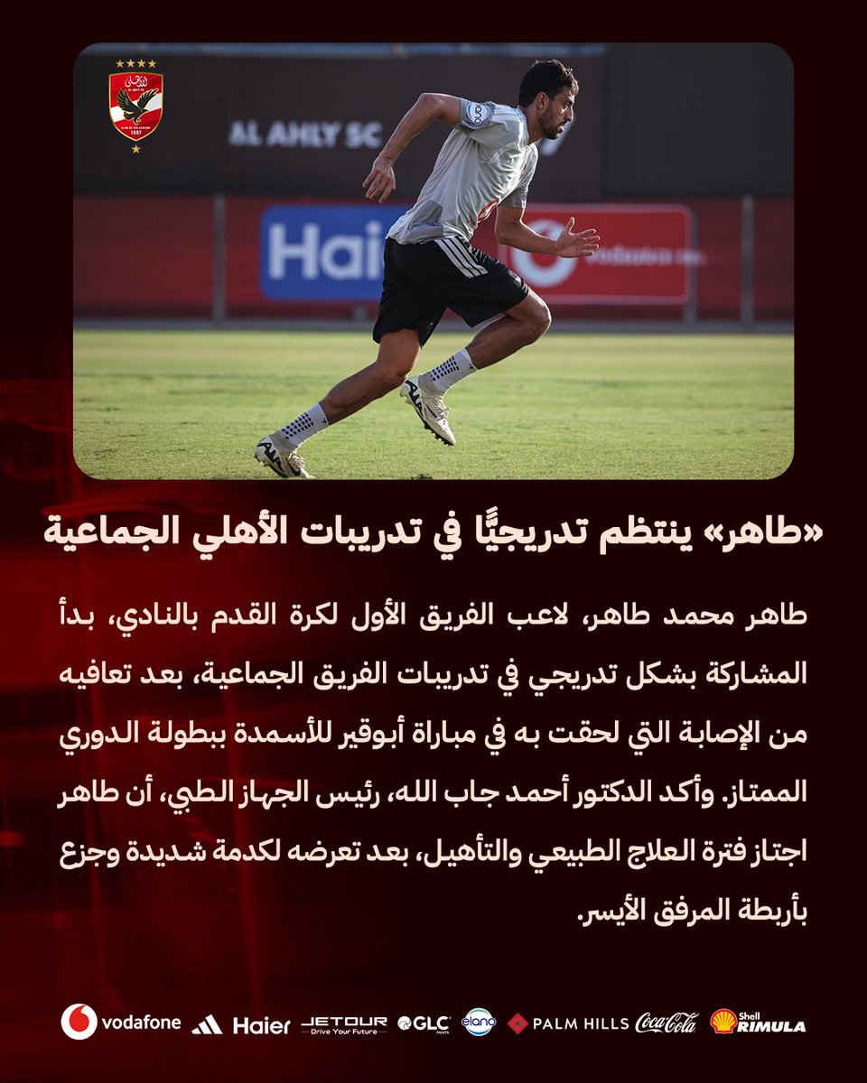 AlAhly's tweet photo. طاهر محمد طاهر ينتظم تدريجيًا في تدريبات الأهلي الجماعية 🦅 https://t.co/TKWdlCcmqd