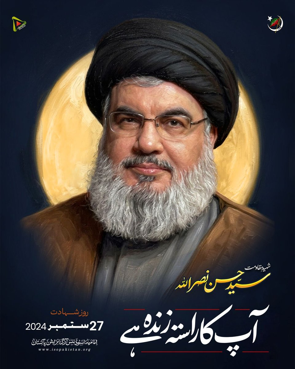 imamia_students's tweet photo. "آپ کا راستہ زندہ ہے"
27 ستمبر 2024
یومِ شہادت شہید سید حسن نصر اللہ
#ISOPakistan #IMH https://t.co/ogguiIzxeV