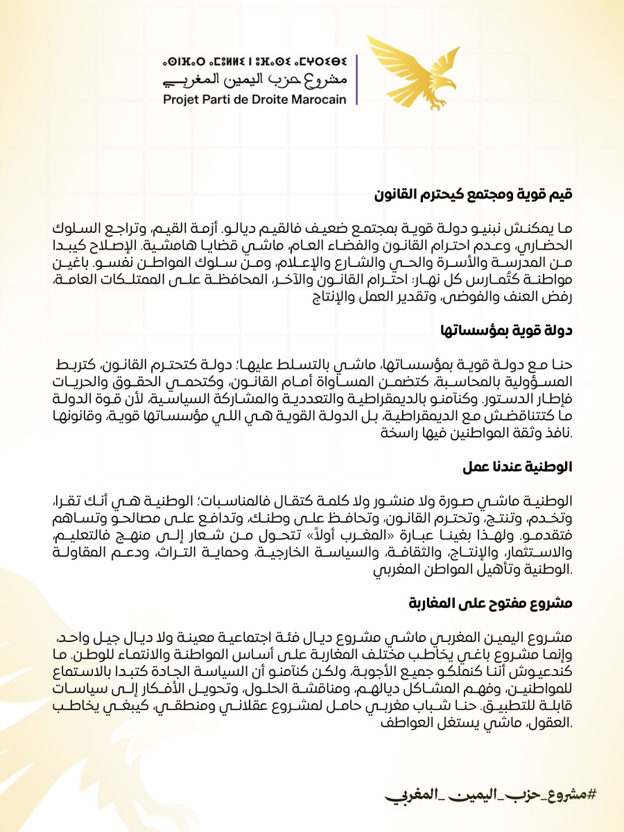 pdm_projet's tweet photo. 📷 بيان تقديمي للرأي العام لمشروع حزب اليمين المغربي https://t.co/w8L1yiWOuT