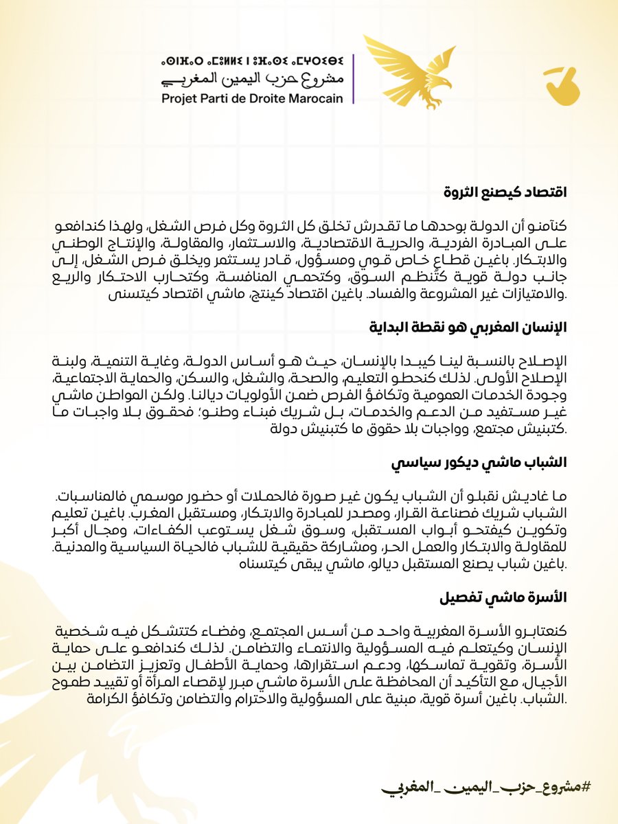 pdm_projet's tweet photo. 📷 بيان تقديمي للرأي العام لمشروع حزب اليمين المغربي https://t.co/w8L1yiWOuT