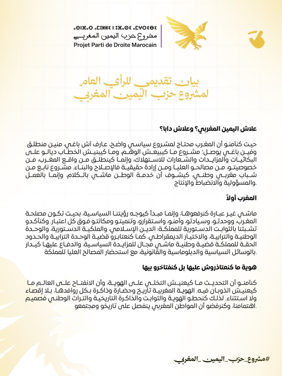 pdm_projet's tweet photo. 📷 بيان تقديمي للرأي العام لمشروع حزب اليمين المغربي https://t.co/w8L1yiWOuT