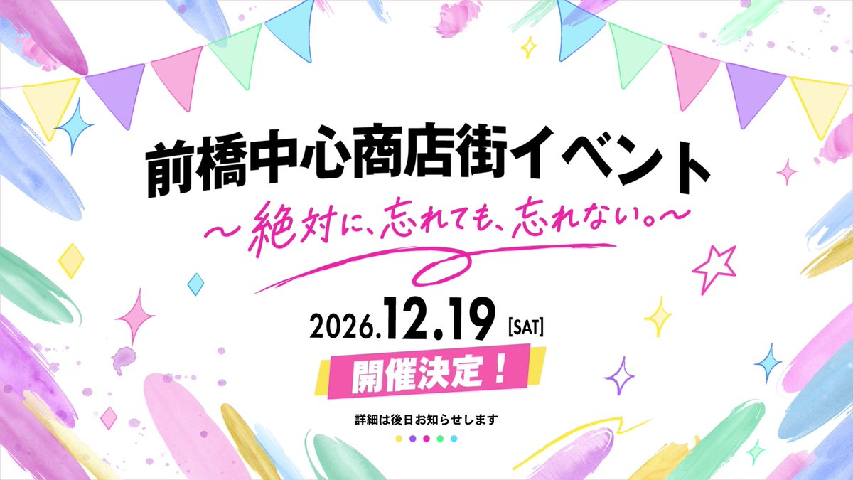 maebashiwitches's tweet photo. 🪄商店街、再び！🪄
2026年12月19日（土） 前橋中央イベント広場 
TVアニメ『#前橋ウィッチーズ』前橋中心商店街イベント～絶対に、忘れても、忘れない。～開催決定！

詳細は後日発表させていただきます！！
#MBW https://t.co/pcOL3aUlZ8