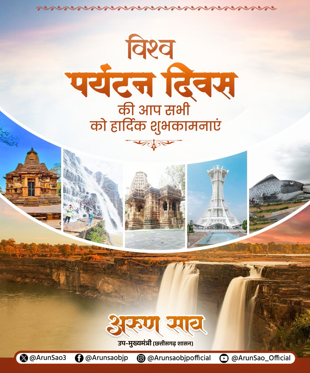 ArunSao3's tweet photo. विश्व पर्यटन दिवस के अवसर पर आप सभी को हार्दिक शुभकामनाएं। 

छत्तीसगढ़ की समृद्ध प्राकृतिक सुंदरता, ऐतिहासिक धरोहर और सांस्कृतिक विरासत हमारी पहचान हैं। आइए, अपने प्रदेश के पर्यटन स्थलों को देश-दुनिया तक पहुंचाने और छत्तीसगढ़ को पर्यटन के नए केंद्र के रूप में विकसित करने का संकल्प लें।

छत्तीसगढ़ आएं, छत्तीसगढ़ देखें और इसकी खूबसूरती को दुनिया तक पहुंचाएं। 
#WorldTourismDay #ChhattisgarhTourism #Chhattisgarh #विश्वपर्यटनदिवस