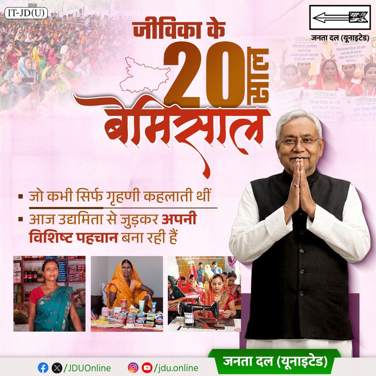Jduonline's tweet photo. आज से 20 वर्ष पहले महिलाओं की पहचान केवल गृहिणी तक ही सीमित थी। माननीय नीतीश जी की पहल पर राज्य में शुरू हुई जीविका ने उन्हें आत्मनिर्भर बनाया, उद्यमिता से जोड़ा और उन्हें एक विशिष्ट पहचान दी।
@NitishKumar
#DoDashakNavnirmanKe #DhanyawadNitishJi
#Bihar #NitishKumar #JDU #JanataDalIUnited