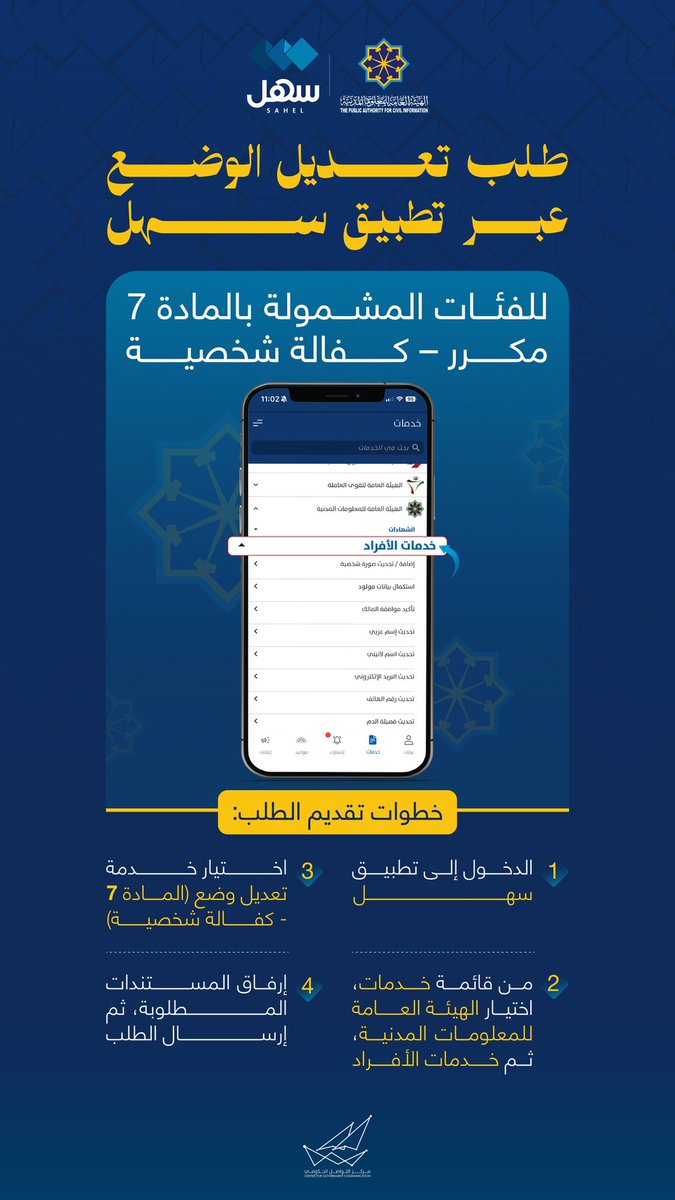 CGCKuwait's tweet photo. الهيئة العامة للمعلومات المدنية تطلق خدمة إلكترونية جديدة عبر تطبيق سهل (تعديل وضع مادة الإقامة 7 مكرر) 

#CGCKuwait https://t.co/maaQkDalMw