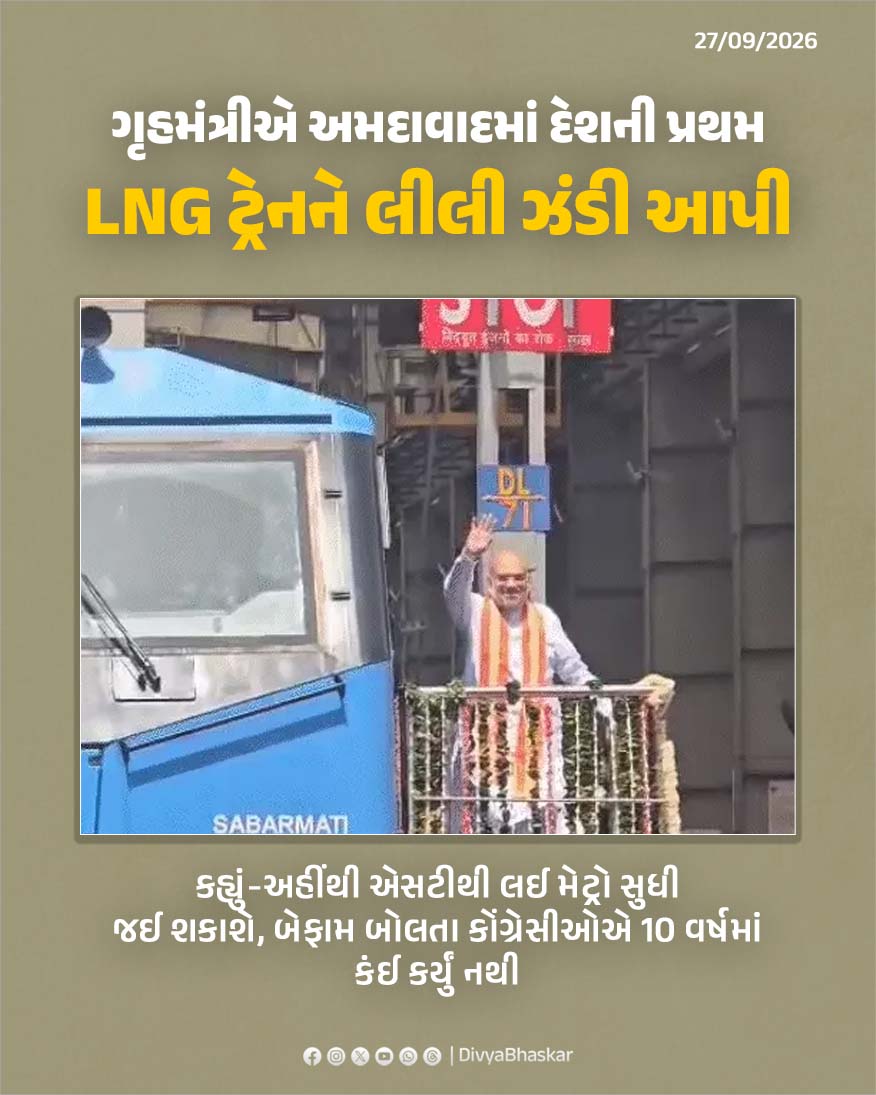 Divya_Bhaskar's tweet photo. ગૃહમંત્રીએ અમદાવાદમાં દેશની પ્રથમ LNG ટ્રેનને લીલી ઝંડી આપી : કહ્યું-અહીંથી એસટીથી લઈ મેટ્રો સુધી જઈ શકાશે, બેફામ બોલતા કોંગ્રેસીઓએ 10 વર્ષમાં કંઈ કર્યું નથી
- https://t.co/oGsd3CXEO8
#Gujarat #Ahmedabad #AmitShah #FirstLNGTrain #RailProjects #Sabarmati https://t.co/AjbfqXG1Ja
