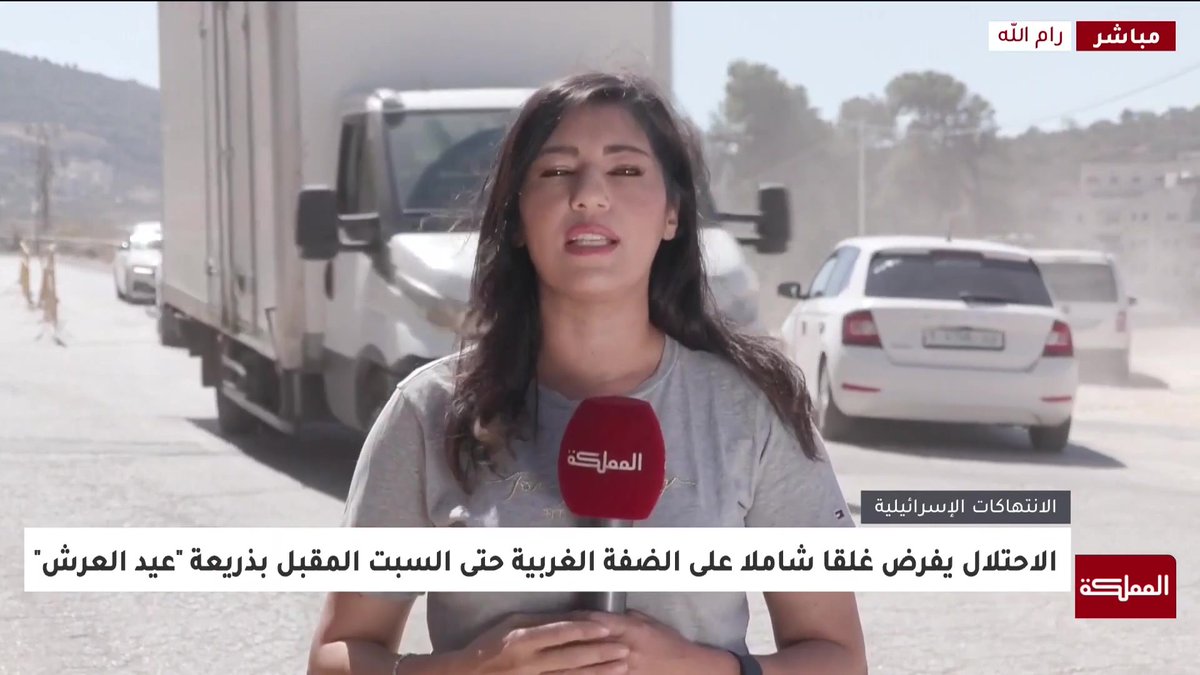 سلطات الاحتلال الإسرائيلي تفرض إغلاقا شاملا على الضفة الغربية | التفاصيل مع مراسلة المملكة #فلسطين 