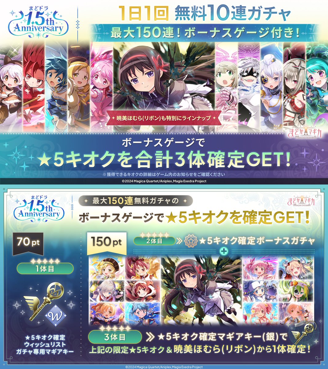 madoka_exedra's tweet photo. 最大150連！1日1回10連無料ガチャ💫
★5キオク最大3体も確定GET✨️
━━━━━━ ✦ ━━━━━━
暁美ほむら(リボン)が特別にラインナップ
9/27(日)21:00から無料ガチャ開催🎀

150連引くと、一部限定★5&amp;暁美ほむら(リボン)から一体確定GETできるマギアキー🎁

#MagiaDay #まどドラ https://t.co/ixZXkuUW7z