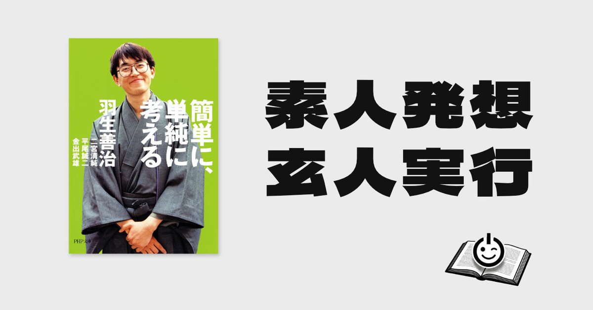 onsannoblog's tweet photo. 情報過多の現代で、決断のスピードと精度を上げるコツは「思考の省略」にありました。物事をシンプルに捉えて最善手を選ぶ3つの秘訣を羽生 善治さんの『簡単に、単純に考える 』元にnoteで解説！ https://t.co/Rzas390aRW