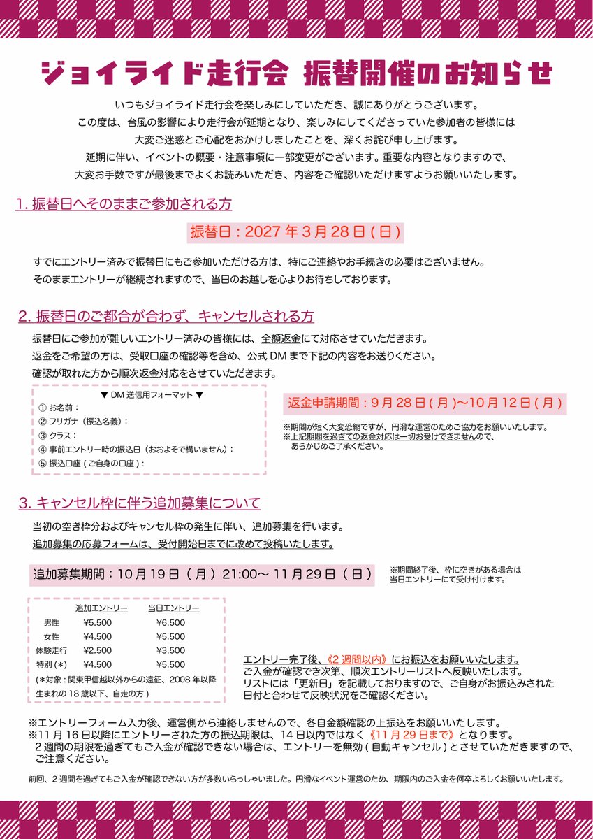 joyride_girls's tweet photo. 【ジョイライド走行会 振替開催のお知らせ】

台風接近に伴い延期となりました走行会の振替日および今後の対応・キャンセル返金・追加募集についてのお知らせです。
概要等に変更がございますので、必ずご確認ください。

🗓振替日：2027年3月28日(日)開催です‼︎

皆様どうぞ宜しくお願い致します🙇‍♀️ https://t.co/PNob08K2A8