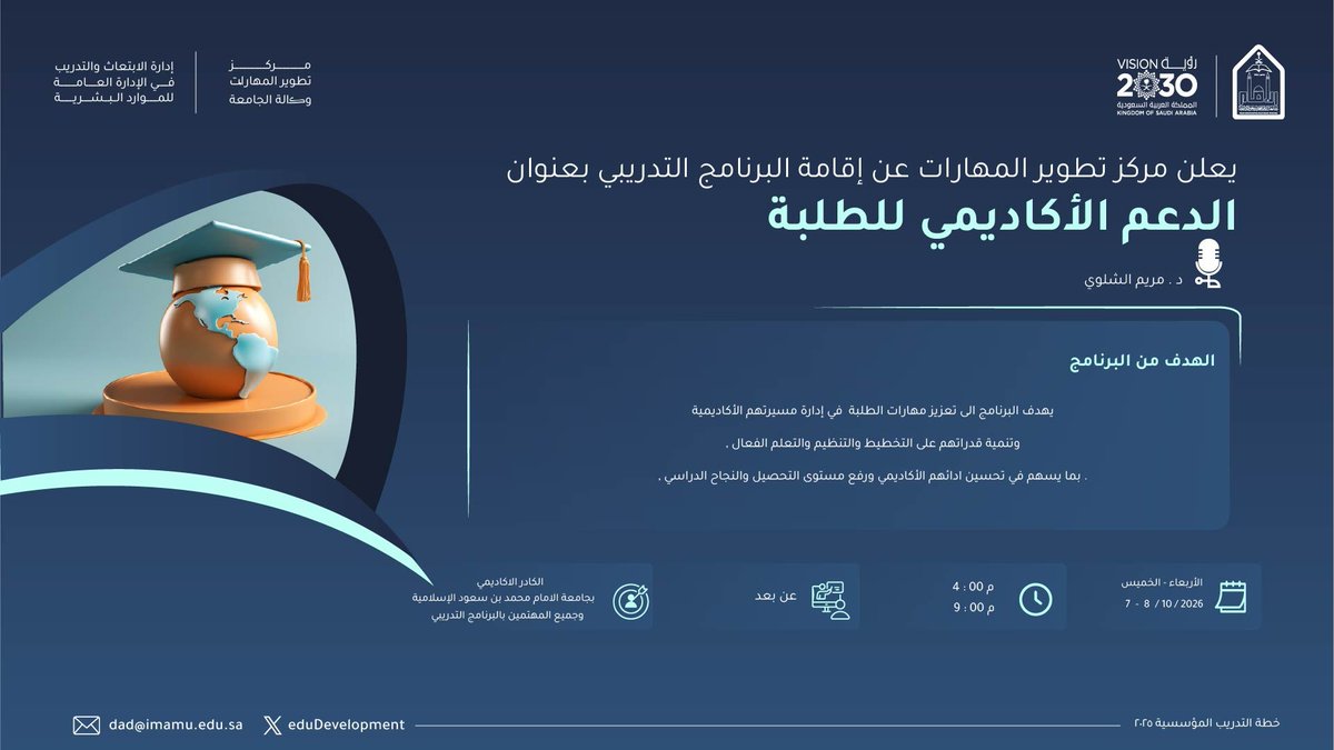 eduDevelopment's tweet photo. 🏷️إعلان|       
يسُر #مركز_تطوير_المهارات بالتعاون مع إدارة الابتعاث والتدريب بالإدارة العامة للموارد البشرية الإعلان عن بدء التسجيل في البرنامج التدريبي (الدعم الأكاديمي للطلبة) الموجه إلى الكادر الأكاديمي بـ #جامعة_الإمام_محمد_بن_سعود_الإسلامية وجميع المهتمين بالبرنامج التدريبي، والذي سينفذ عن بعد لمدة يومين ابتداءً من يوم الأربعاء 7/ 10/ 2026، من الساعة 4:00 مساءً وحتى 9:00 مساءً.          

🔗للتسجيل : 
https://t.co/75mk6Bsfq0

https://t.co/Bv5E1cvycX
#مركز_تطوير_المهارات 
#جامعة_الإمام 
#SDG3 #SDG4 #SDG11