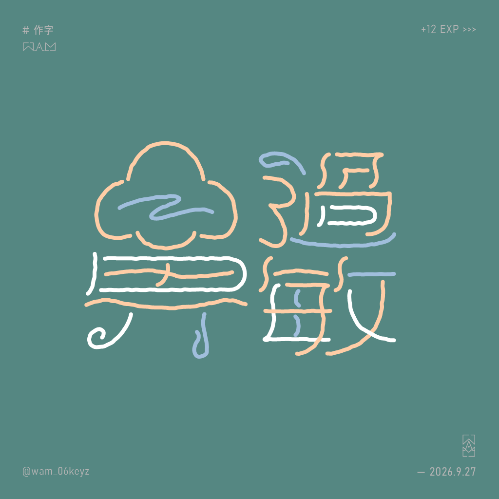 wam_06keyz's tweet photo. 流鼻水打噴嚏擤個不停(痛扣)

#作字 https://t.co/T6GUNkKAKN