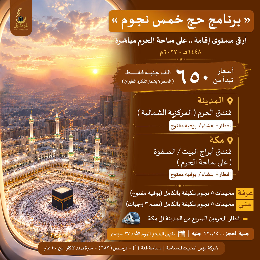 HajjMaqbool's tweet photo. #حج_1448
لأن رحلة العمر لا تُقاس فقط بتكلفة الحجز
بل بما تحصل عليه من راحة، جودة، تنظيم واهتمام
مع #شركة_ميس_ايجيبت_للسياحة
نقدّم لك برنامج #حج 5 نجوم صُمم لمن يبحث عن الراحة، جودة الخدمات ودقة التفاصيل
للحجز 01065541012
اليوم 27/9 ينتهى الحجز
متواجدين فى الشركة حتى 10م
#حج_مقبول https://t.co/HWoLvO7mxO