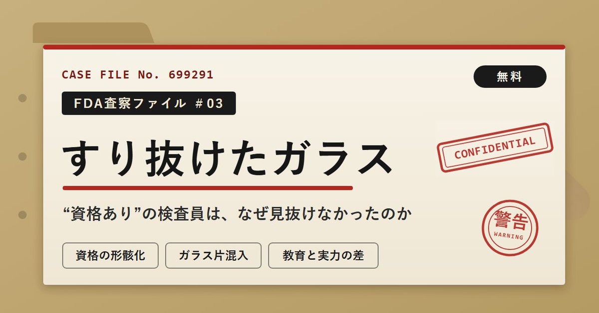 YouYouPND's tweet photo. 注射剤のガラス片を見逃したのは、資格試験に合格した目視検査者。
手順が定める全周回転の時間要件は守られず、訓練の不良見本に見える限界ぎりぎりの欠点が無かった。
資格試験が技能の評価ではなく答え合わせになっていた。21 CFR 211.25。

#品質保証 #GMP #教育訓練 #無菌医薬品 https://t.co/hAwgANYAbA