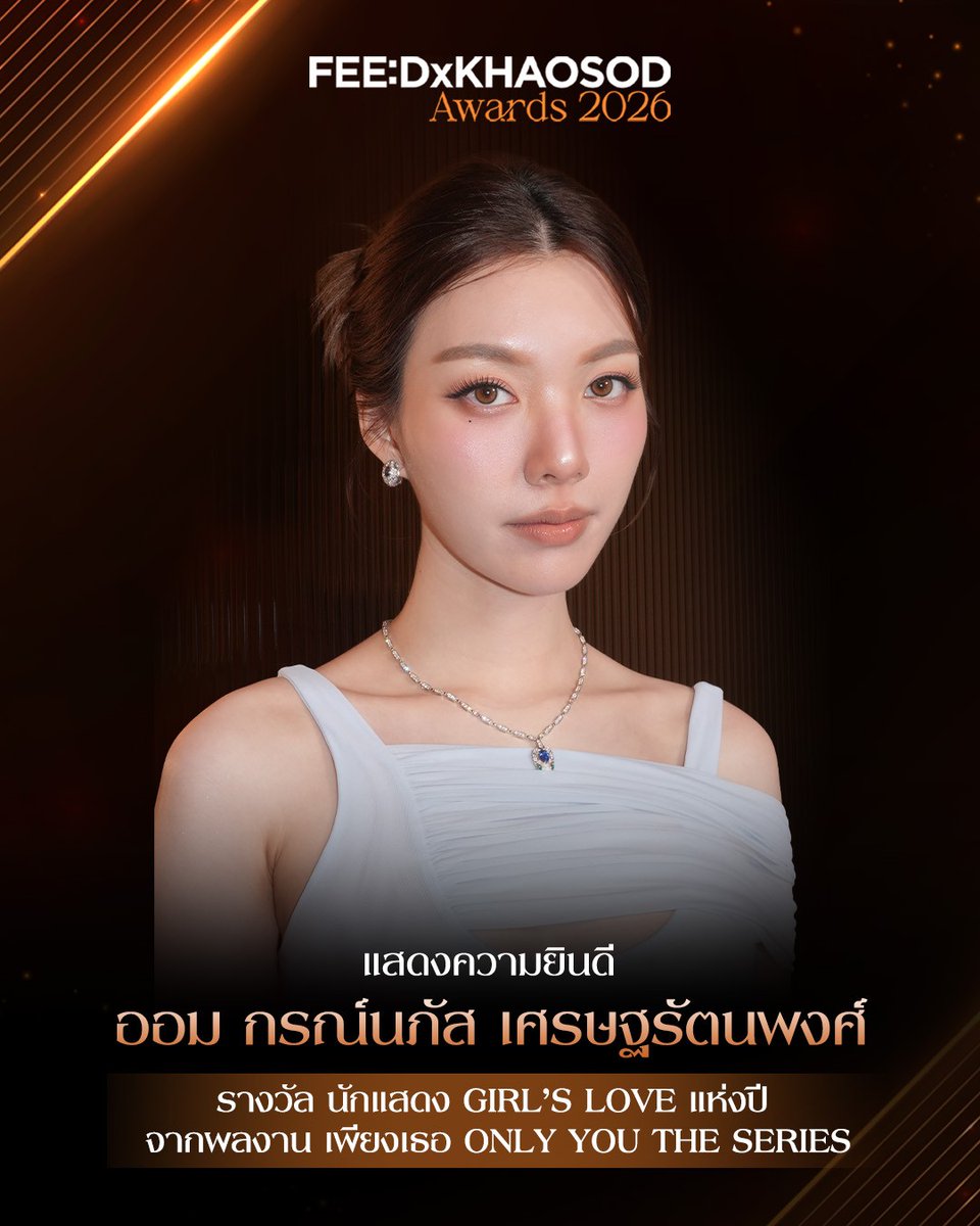 feed_4_future's tweet photo. 🏆 แสดงความยินดีกับ “ออม กรณ์นภัส เศรษฐรัตนพงศ์” ได้รับรางวัล นักแสดง Girl’s Love แห่งปี จากผลงาน เพียงเธอ Only You The Series บนเวที FEED x KHAOSOD AWARDS 2026
.
#FEEDxKHAOSODAwards2026
#OrmKornnaphat https://t.co/5dvPRZNwu9