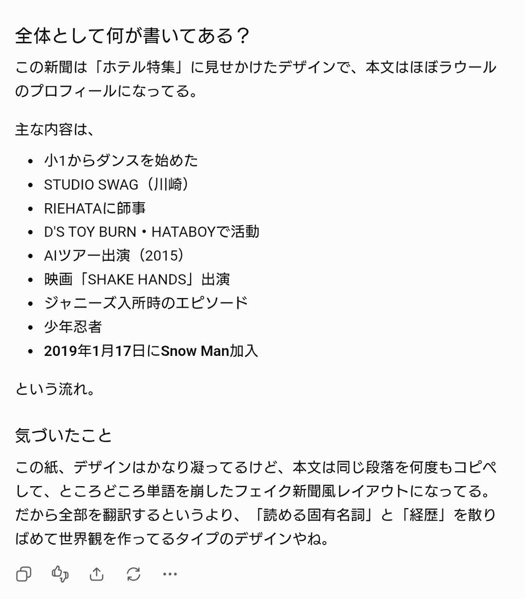 skullstar0518's tweet photo. Galleryにあった新聞、とりあえず撮ってあとでゆっくり読んでたけど「何かラウールのこと書いてる気がするけど誤字脱字多いし同じ文章繰り返してるとこあるな…？」と思ってたらAIも同じ見解のよう。普通に旧社名出てきてる🤭
#AMENITYGallery　#AMENITY　#SnowMan https://t.co/bkXUeDiL7w