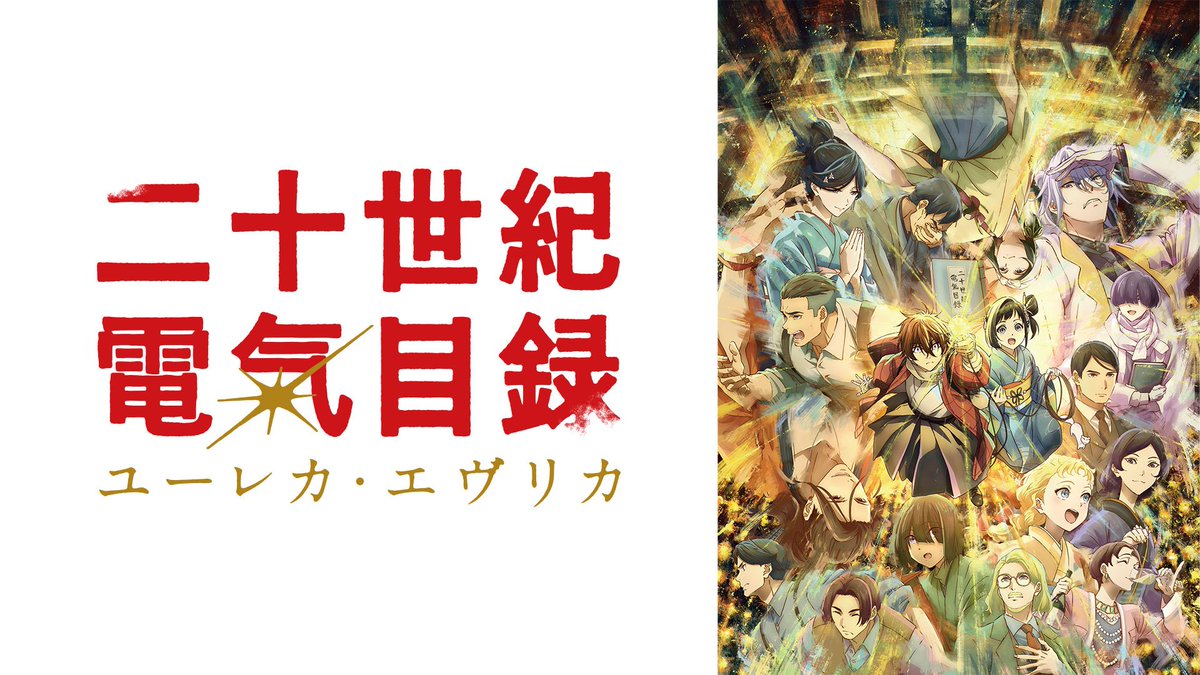 『二十世紀電氣目録』第13話（最終回）「望む未来へ」感想｜「信じてるからな」反応画像5