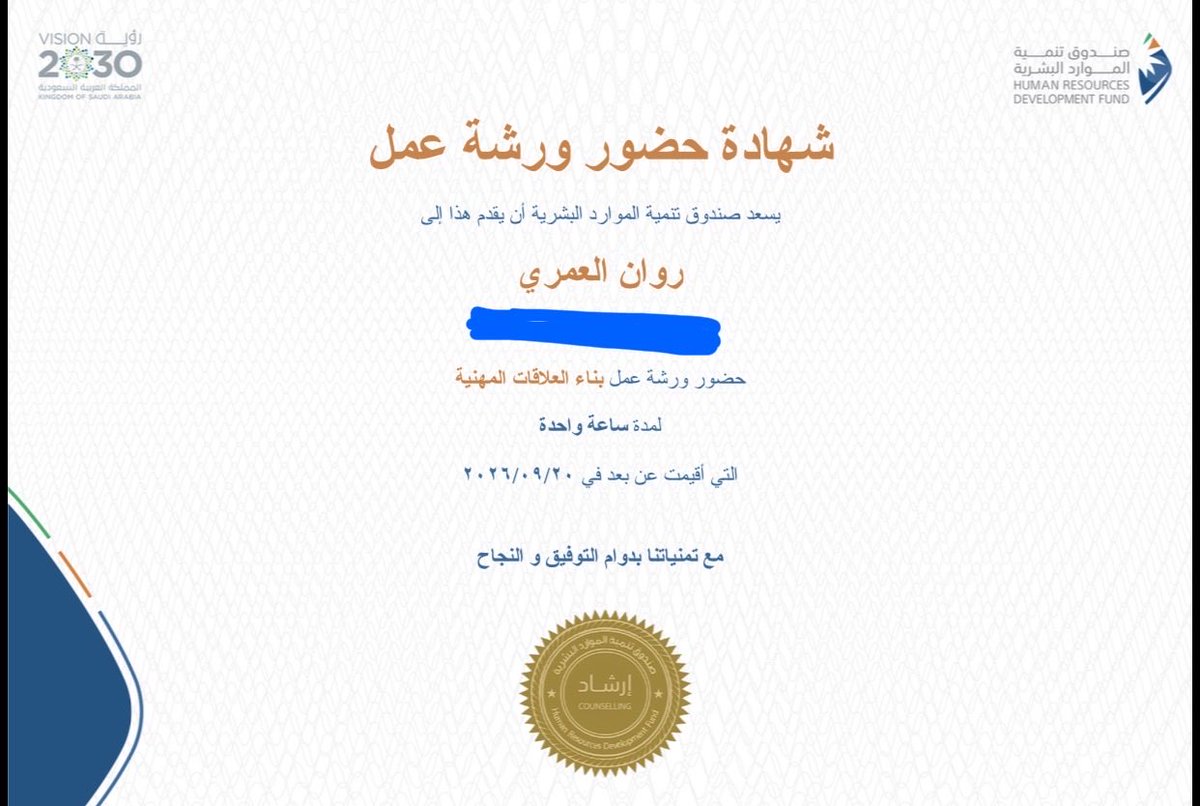 RawanCS7's tweet photo. يُعد بناء العلاقات المهنية من أهم المهارات التي تسهم في تطوير المسار المهني، وتوسيع شبكة المعارف، وفتح آفاق جديدة للتعاون وتبادل الخبرات.
كل الشكر والتقدير لـ جامعة الأمير سطام بن عبدالعزيز وصندوق تنمية الموارد البشرية (هدف) على إتاحة هذه الدورة القيّمة، التي أسهمت في تعزيز معرفتنا بأهمية بناء العلاقات المهنية وتطوير مهارات التواصل الفعّال.
تجربة ثرية ومفيدة، والشكر موصول لكل من ساهم في تنظيمها وتقديمها.
#بناء_العلاقات_المهنية #جامعة_الأمير_سطام #هدف #التطوير_المهني #صندوق_تنمية_الموارد_البشرية