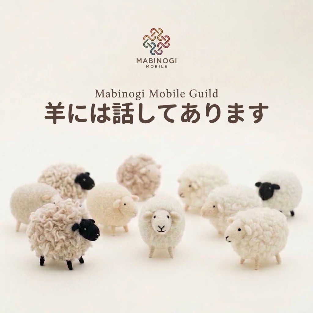 coibermuda's tweet photo. 🐏ギルドメンバー募集🐏
『羊には話してあります』
只今残り8枠になります！
・毎日のギルド出席
・ギルドコンテンツアクティブ
・Discord必須（聞き専可）

和やかな雰囲気でありながら
体制はしっかりしているギルドです♪
質問だけでも気軽に連絡ください
#マビノギモバイル
#マビモバ https://t.co/KoYiTSWUMy