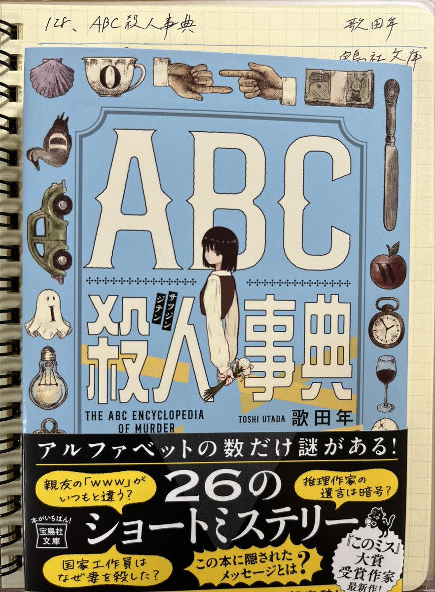 Langray_Cul's tweet photo. 歌田年さんの『ABC殺人事典』読了！
ショートショートで読みやすかったです！太字部分メモらずに読んでしまったので謎は解けないままですが、様々なジャンルのお話がアルファベットの数だけ詰め込まれていて楽しく読めました！
あと表紙の女の子のイラスト好きです。 https://t.co/HGh2tYPzYN